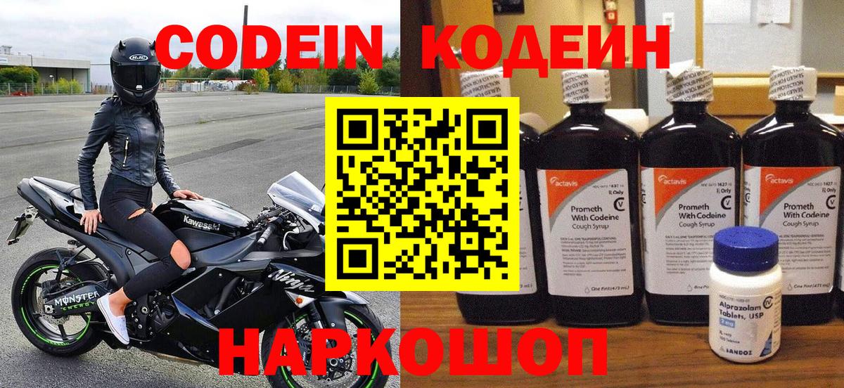 Кодеин Purple Drank  Вход с VPN  Иваново 